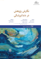 نگارش پژوهش در دندانپزشکی